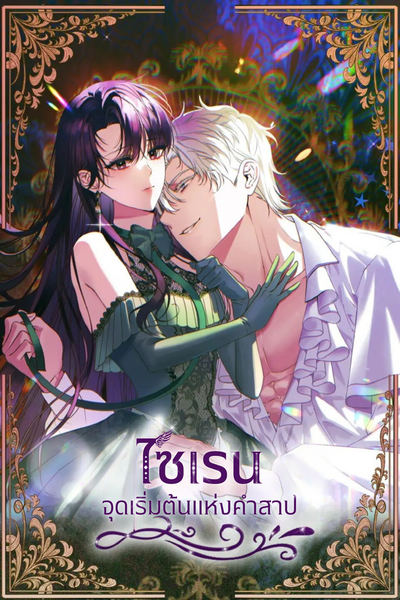 ไซเรน จุดเริ่มต้นแห่งคำสาป