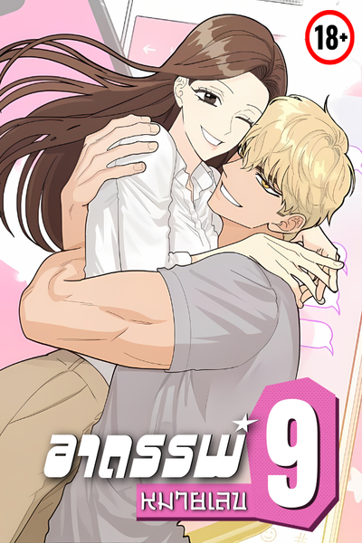 อาถรรพ์หมายเลข 9