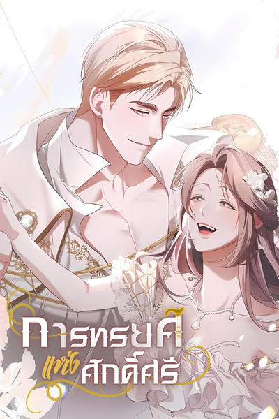 การทรยศแห่งศักดิ์ศรี