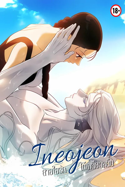 สายใยรักใต้เกลียวคลื่น