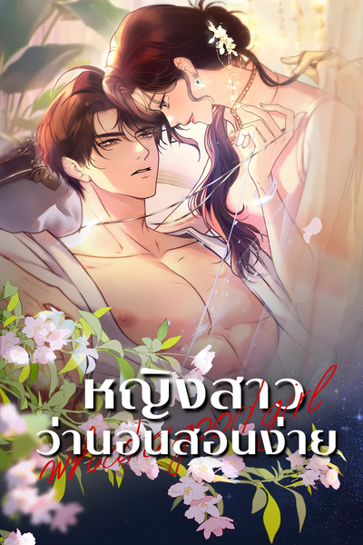 หญิงสาวว่านอนสอนง่าย