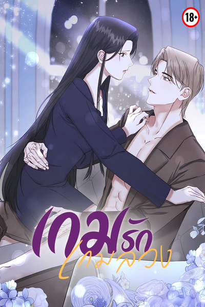 เกมรักเกมลวง