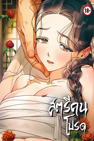 สตรีคนโปรด