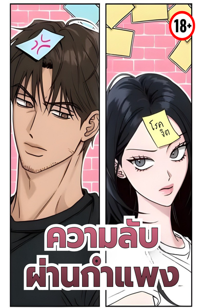 ความลับผ่านกำแพง