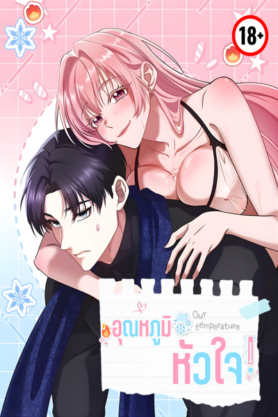 อุณหภูมิหัวใจ!