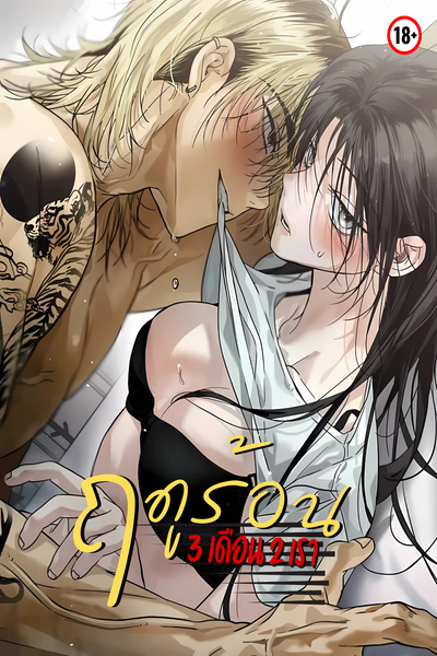 ฤดูร้อนสามเดือนสองเรา