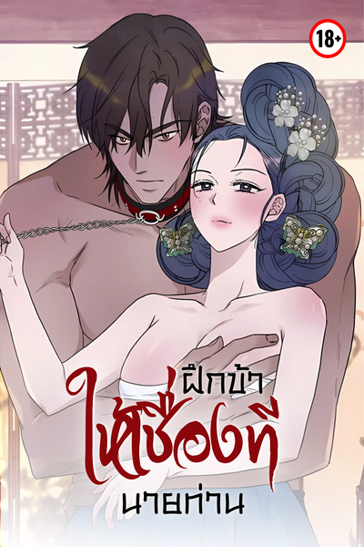 ฝึกข้าให้เชื่องที...นายท่าน