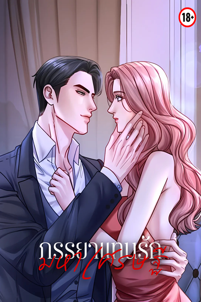 ภรรยาแทนรักมหาเศรษฐี