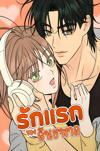 รักแรกของอันธพาล