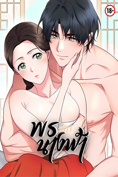 พรนางฟ้า