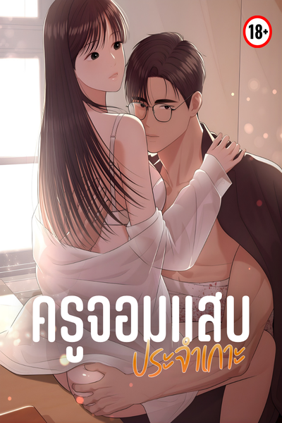 ครูจอมแสบประจำเกาะ