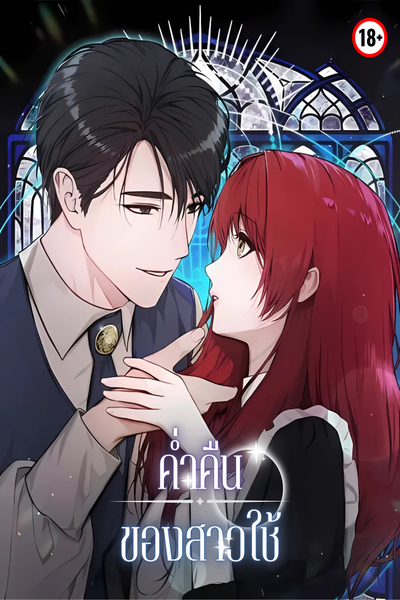 ค่ำคืนของสาวใช้