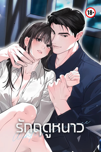 รักฤดูหนาว