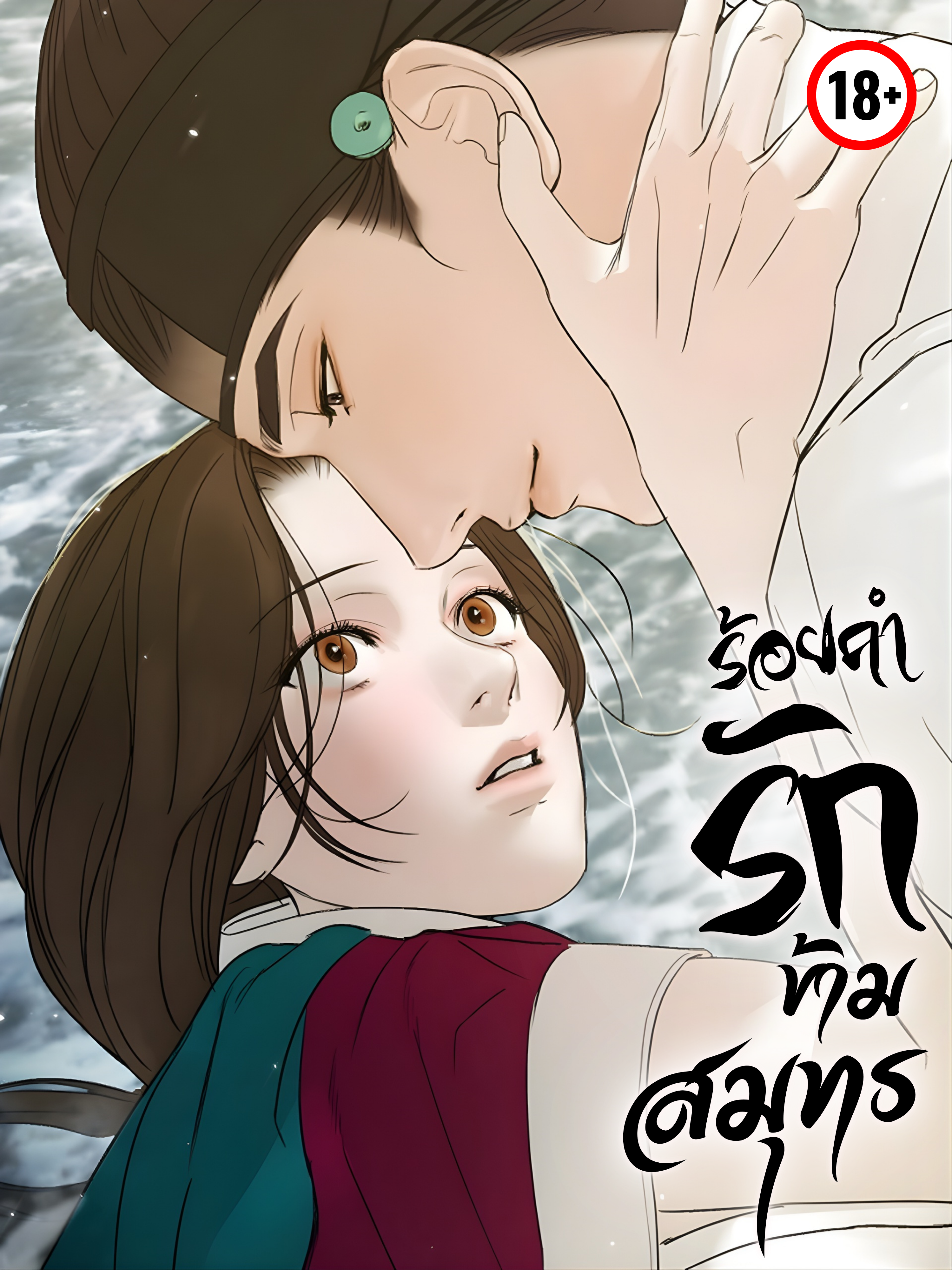 ร้อยคำรักข้ามสมุทร